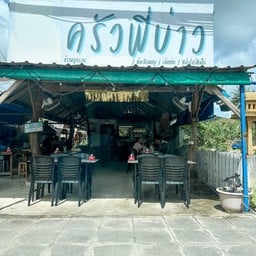 ครัวพี่บ่าว  เขาหลัก พังงา