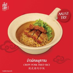 ข้าวผัดหมูกรอบ