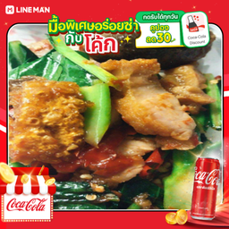 [อร่อยซ่ากับโค้ก] คะน้าหมูกรอบราดข้าว+ไข่ดาว+โค้กกระป๋อง