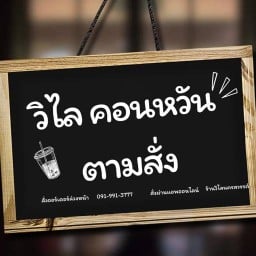 วิไลคอนหวันตามสั่ง พัทยาเนินพลับหวาน