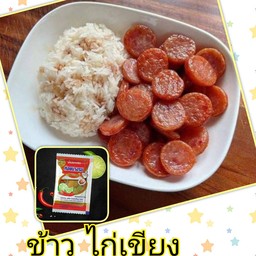 ข้าว ไก่เชียง พร้อมน้ำปลาพริก