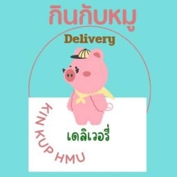 กินกับหมู