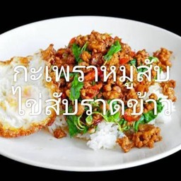 กระเพราหมูสับ+ไข่ดาว