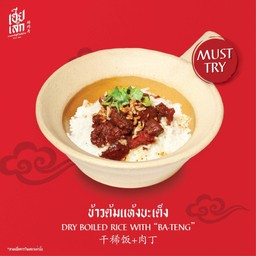 ข้าวต้มแห้งบะเต็ง