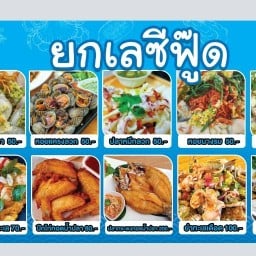 ยกเลซีฟู๊ด ยำหมูสับจุกๆ&สปาเก็ตตี้&อาหารตามสั่ง
