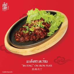 บะเต็งกระทะร้อน