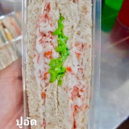 แซนวิชใส้ปูอัด
