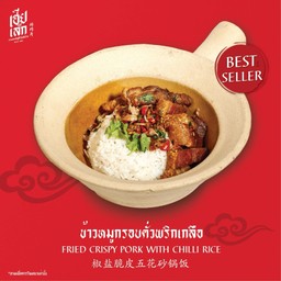 ข้าวหม้อดินหมูกรอบคั่วพริกเกลือ