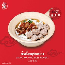 ก๋วยจั๊บหมูสามอย่าง