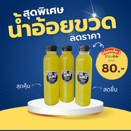 น้ำอ้อยขวด (3 ขวด ราคาพิเศษ)