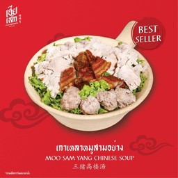 เกาเหลาหมูสามอย่าง