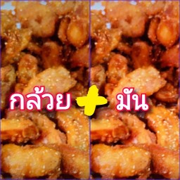 กล้วย+มัน(ผสมสองอย่าง)
