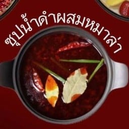 ซุปน้ำดำผสมหมาล่า