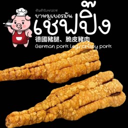 หางหมูทอดกรอบ