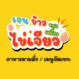 เจน ข้าวไข่เจียวทรงเครื่อง อ่อนนุช70แยก3 เลขที่87