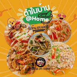 ตำในบ้าน @Home