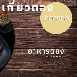 เกี่ยวดอง คลองหก