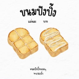 ขนมปังปิ้งคัพ