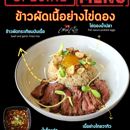 ข้าวผัดเนื้อย่างไข่ดอง