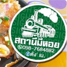 สถานีมีหอย