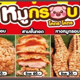 หมูกรอบโคตรโคตรอร888 -