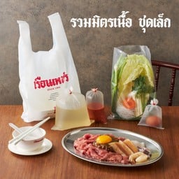 ชุดรวมมิตรเนื้อ(เล็ก)