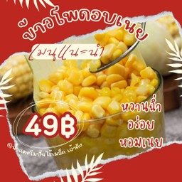 ข้าวโพดคลุกเนย