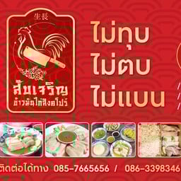 สับเจริญข้าวมันไก่สิงคโปร์ เทพรักษ์-วัชรพล