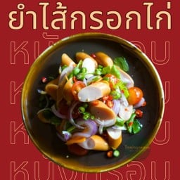 โรงยำบางกอก สุขุมวิท