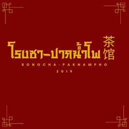ชาดำเย็น