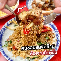 มาม่าหมูกรอบfood station