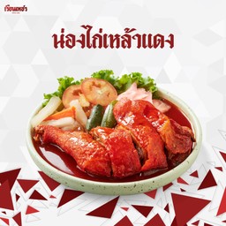 น่องไก่เหล้าแดง
