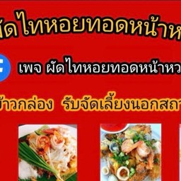 ผัดไท-หอยทอด-อาหารตามสั่ง