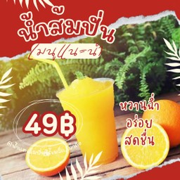 น้ำส้มปั่น