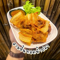 สามชั้นทอดน้ำปลา