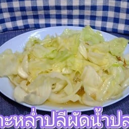 กะหล่ำปลีทอดน้ำปลา