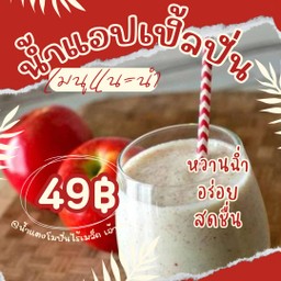 น้ำแอปเปิ้ลแดงปั่น