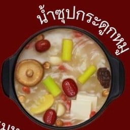 ซุปกระดูกหมู