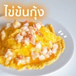 ข้่าวไข่ข้นกุ้งสับ