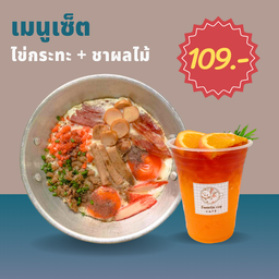 ไข่กระทะ + ชาผลไม้