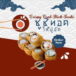 ซูชิทอดไส้ปูอัด