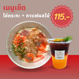 ไข่กระทะ + กาแฟผลไม้