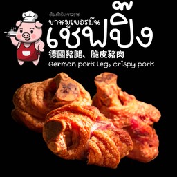 ขาหมูเยอรมัน