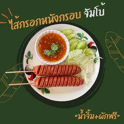 ไส้กรอกหนังกรอบจัมโบ้