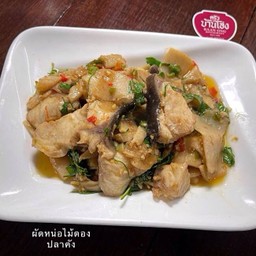 หน่อไม้ดองผัด ปลาคัง