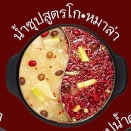 ซุปสูตรโก หมาล่า