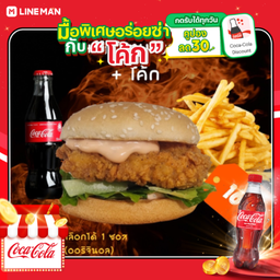 [อร่อยซ่ากับโค้ก] เบอร์เกอร์อกไก่ + เฟรนฟราย + โค้ก ออริจินัล (ขวด)