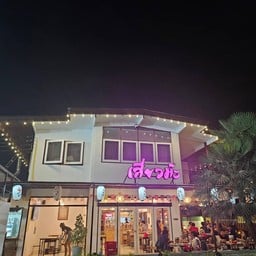 เสี่ยวม๊ะ อีสานกายะ
