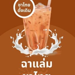 ฉาแล่ม สะพานใหม่