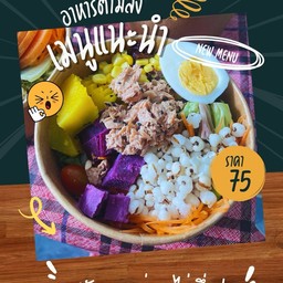 สลัดรวมทูน่า+ไข่ครึ่งฟอง